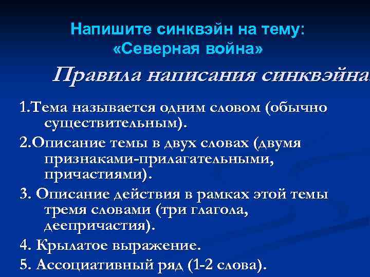 Напишите синквэйн на тему: «Северная война» Правила написания синквэйна: 1. Тема называется одним словом