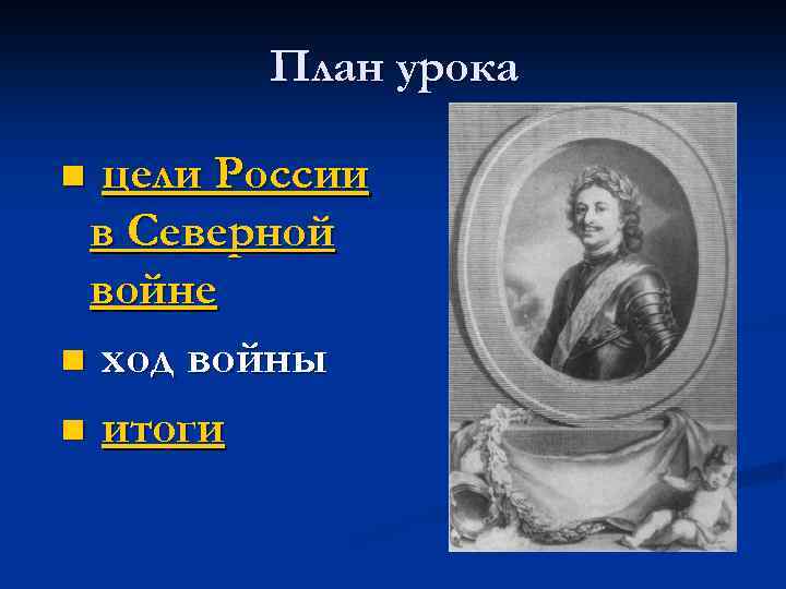 План урока цели России в Северной войне n ход войны n итоги n 