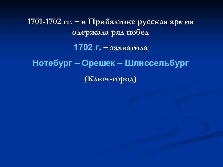 1701 -1702 гг. – в Прибалтике русская армия одержала ряд побед 1702 г. –