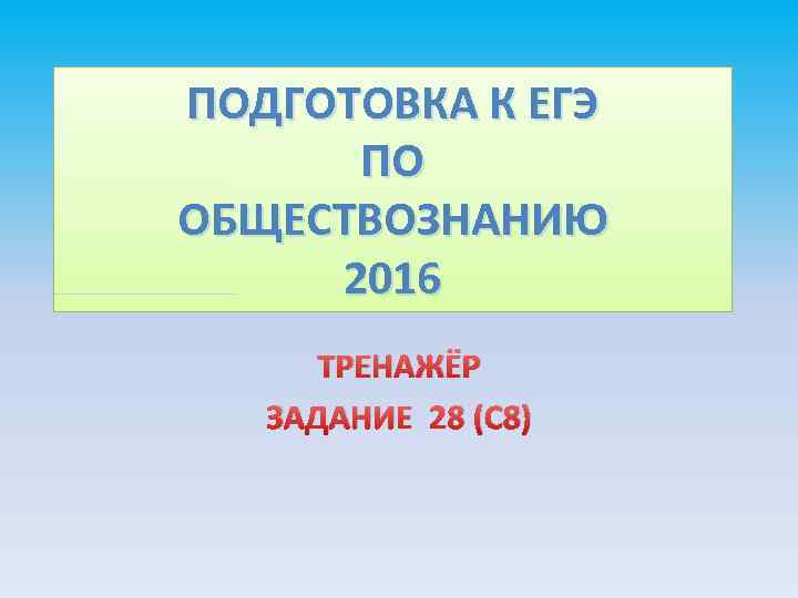 ПОДГОТОВКА К ЕГЭ ПО ОБЩЕСТВОЗНАНИЮ 2016 ТРЕНАЖЁР ЗАДАНИЕ 28 (С 8) 