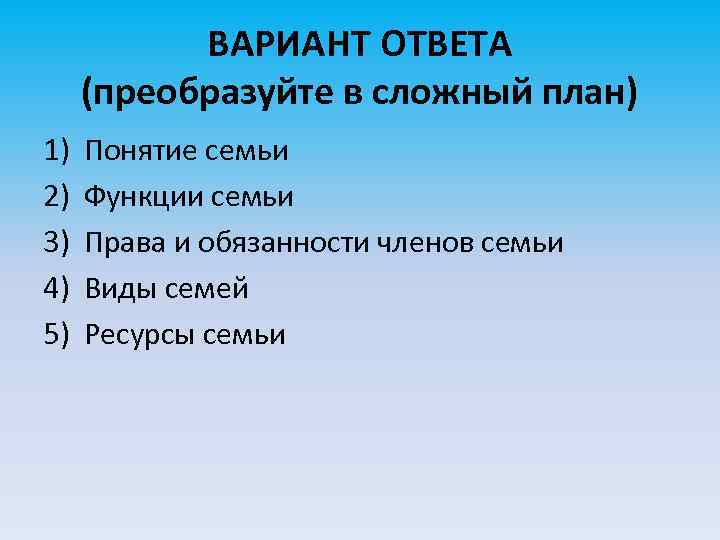 ВАРИАНТ ОТВЕТА (преобразуйте в сложный план) 1) 2) 3) 4) 5) Понятие семьи Функции