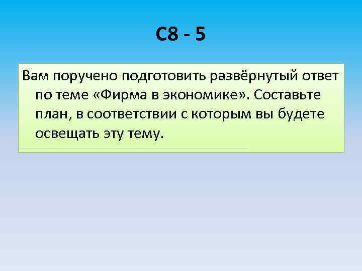 С 8 - 5 Вам поручено подготовить развёрнутый ответ по теме «Фирма в экономике»