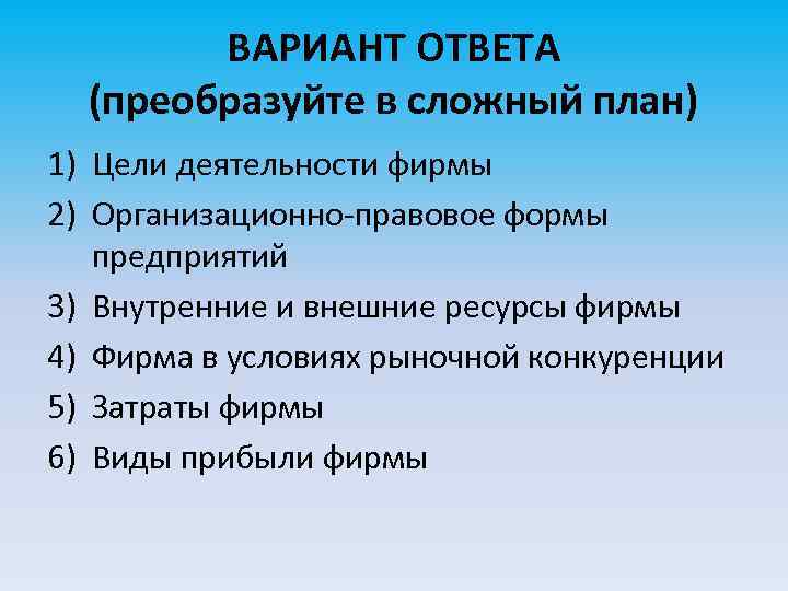 ВАРИАНТ ОТВЕТА (преобразуйте в сложный план) 1) Цели деятельности фирмы 2) Организационно-правовое формы предприятий