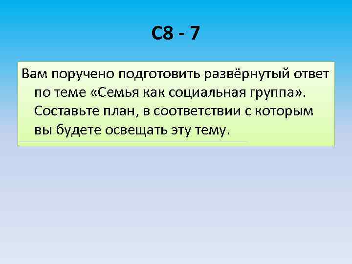 С 8 - 7 Вам поручено подготовить развёрнутый ответ по теме «Семья как социальная