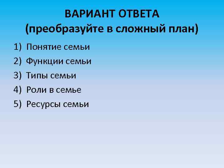 ВАРИАНТ ОТВЕТА (преобразуйте в сложный план) 1) 2) 3) 4) 5) Понятие семьи Функции