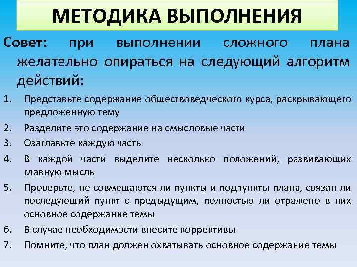 МЕТОДИКА ВЫПОЛНЕНИЯ Совет: при выполнении сложного плана желательно опираться на следующий алгоритм действий: 1.