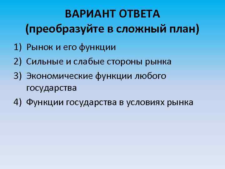 ВАРИАНТ ОТВЕТА (преобразуйте в сложный план) 1) Рынок и его функции 2) Сильные и