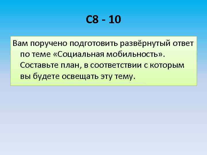 С 8 - 10 Вам поручено подготовить развёрнутый ответ по теме «Социальная мобильность» .