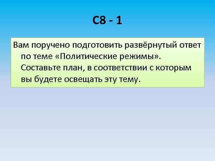 С 8 - 1 Вам поручено подготовить развёрнутый ответ по теме «Политические режимы» .