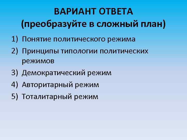 ВАРИАНТ ОТВЕТА (преобразуйте в сложный план) 1) Понятие политического режима 2) Принципы типологии политических