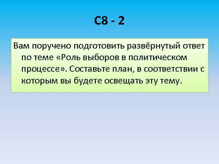 С 8 - 2 Вам поручено подготовить развёрнутый ответ по теме «Роль выборов в