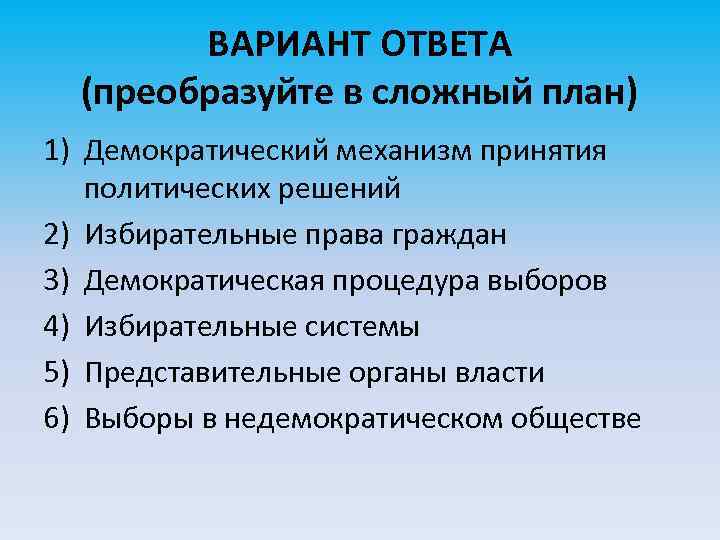 ВАРИАНТ ОТВЕТА (преобразуйте в сложный план) 1) Демократический механизм принятия политических решений 2) Избирательные