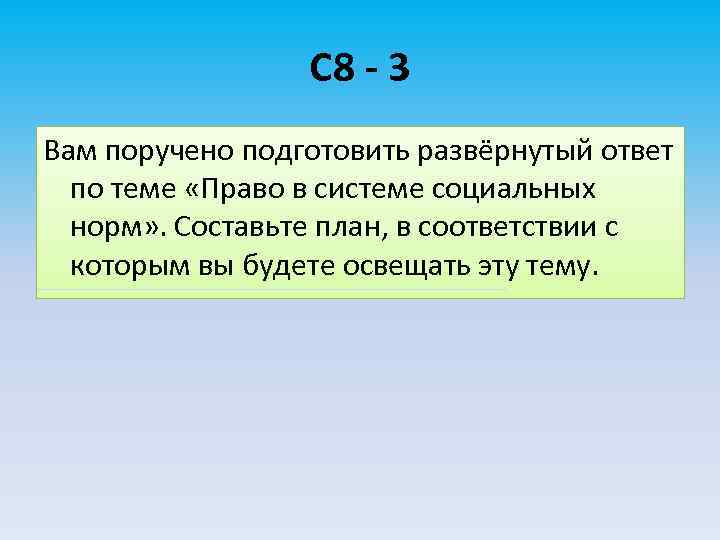 С 8 - 3 Вам поручено подготовить развёрнутый ответ по теме «Право в системе