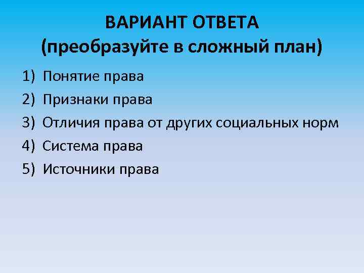 ВАРИАНТ ОТВЕТА (преобразуйте в сложный план) 1) 2) 3) 4) 5) Понятие права Признаки