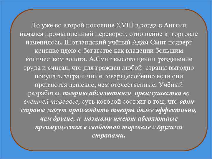 Но уже во второй половине XVIII в, когда в Англии начался промышленный переворот, отношение