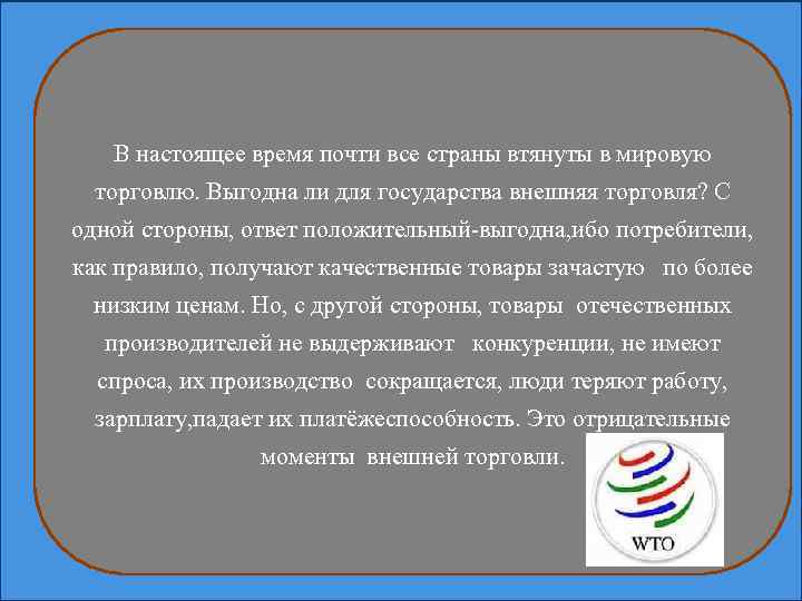 В настоящее время почти все страны втянуты в мировую торговлю. Выгодна ли для государства