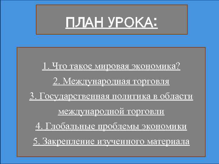 План урока мировое хозяйство и международная торговля 8 класс