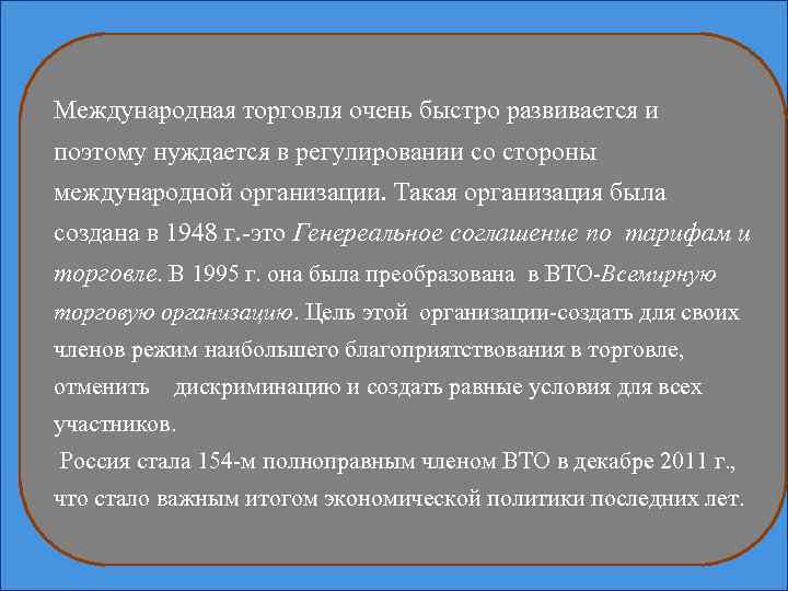 Международная торговля очень быстро развивается и поэтому нуждается в регулировании со стороны международной организации.