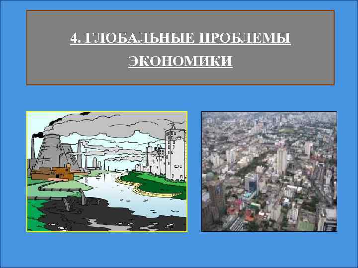 4. ГЛОБАЛЬНЫЕ ПРОБЛЕМЫ ЭКОНОМИКИ 