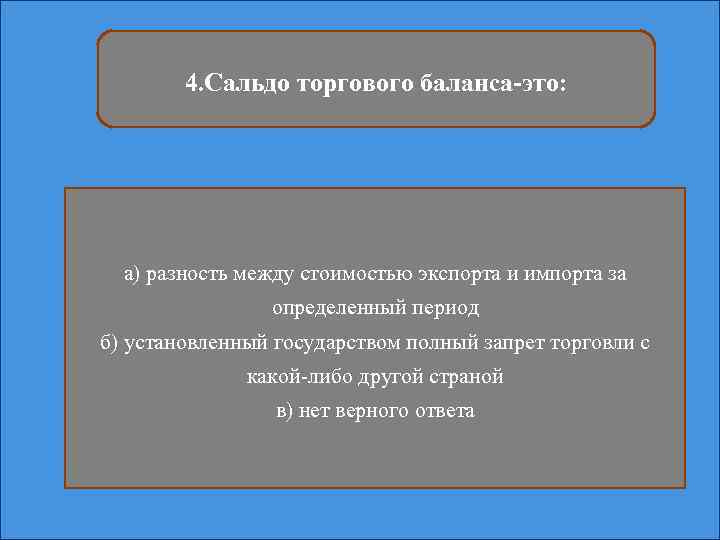 4. Сальдо торгового баланса-это: а) разность между стоимостью экспорта и импорта за определенный период