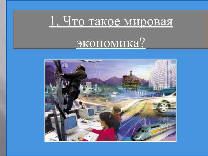 1. Что такое мировая экономика? 