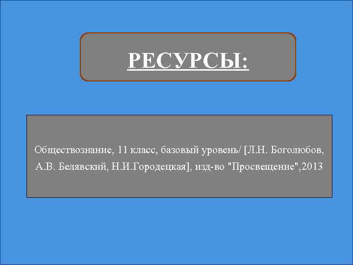 РЕСУРСЫ: Обществознание, 11 класс, базовый уровень/ [Л. Н. Боголюбов, А. В. Белявский, Н. И.