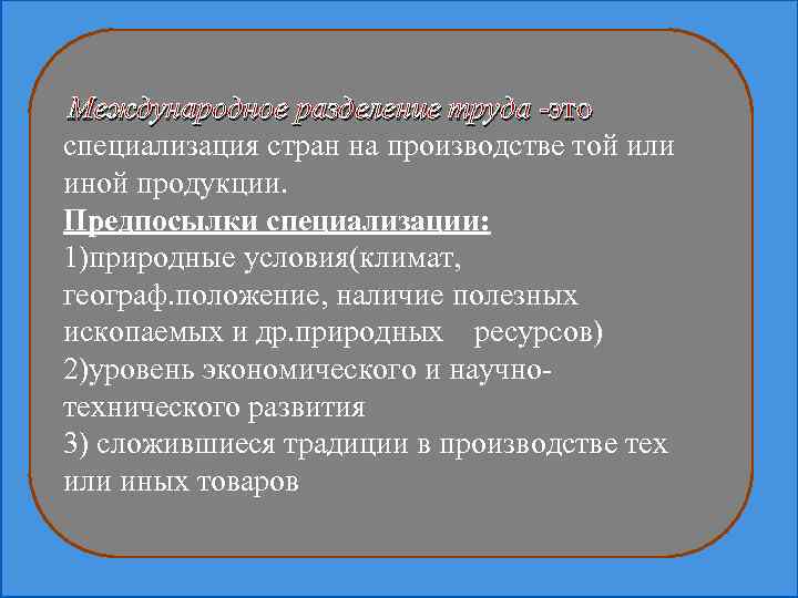 Международное разделение труда -это специализация стран на производстве той или иной продукции. Предпосылки специализации: