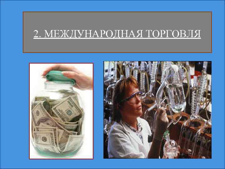 2. МЕЖДУНАРОДНАЯ ТОРГОВЛЯ 