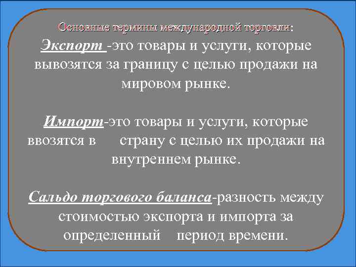 Основные термины международной торговли: торговли Экспорт -это товары и услуги, которые вывозятся за границу