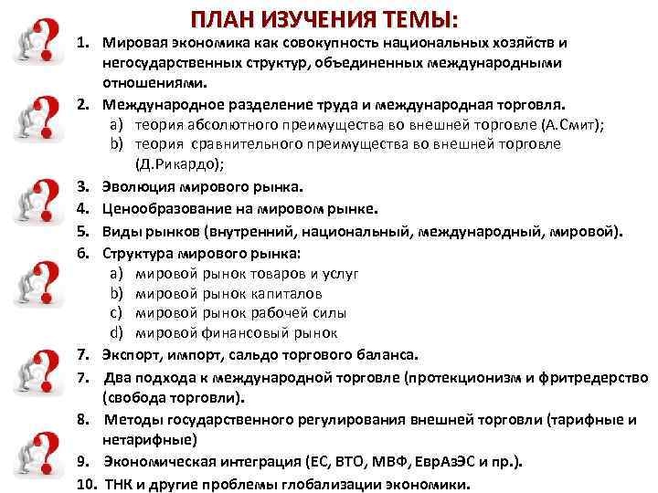 ПЛАН ИЗУЧЕНИЯ ТЕМЫ: 1. Мировая экономика как совокупность национальных хозяйств и негосударственных структур, объединенных