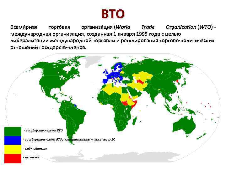 ВТО Всеми рная торго вая организа ция (World Trade Organization (WTO) международная организация, созданная