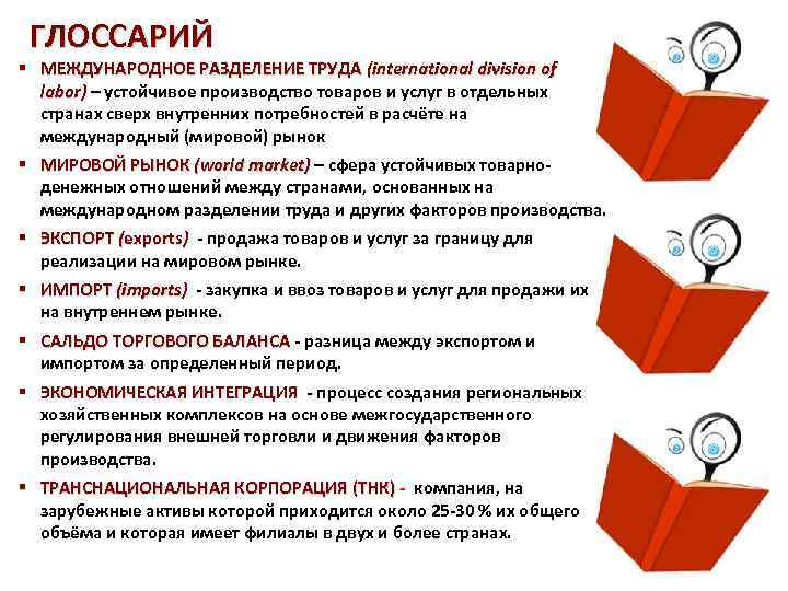 Глоссарий. Глоссарий на тему экономика. Международное Разделение труда глоссарий. Производство глоссарий. Фирма глоссарий.