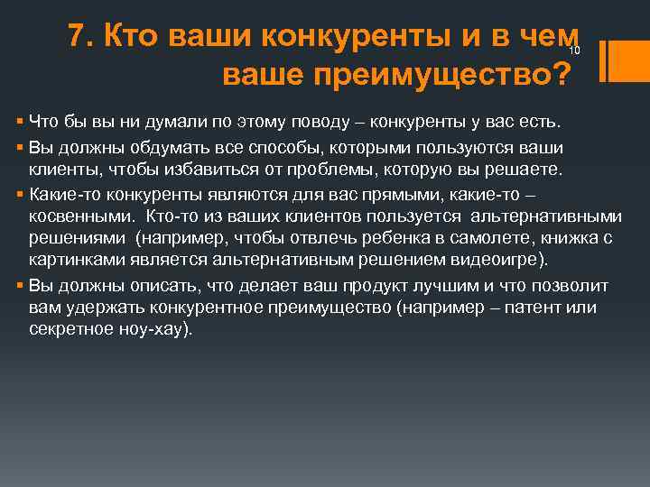 7. Кто ваши конкуренты и в чем ваше преимущество? 10 § Что бы вы