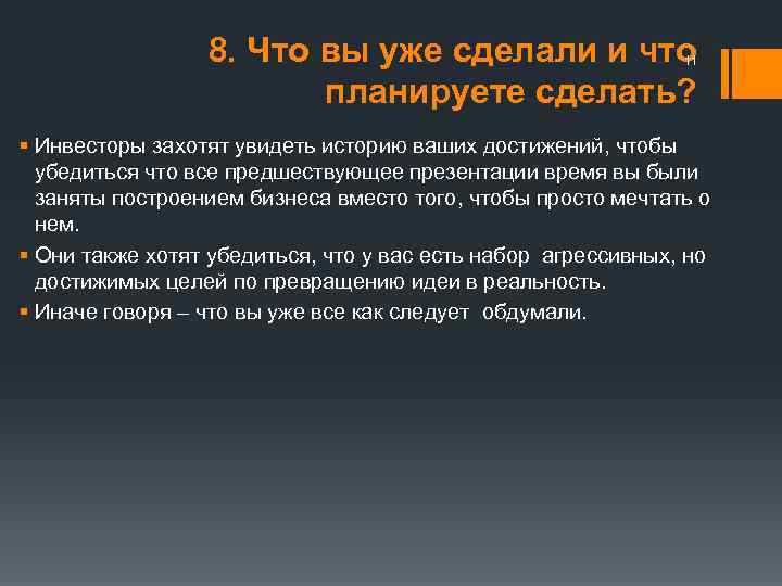 8. Что вы уже сделали и что планируете сделать? 11 § Инвесторы захотят