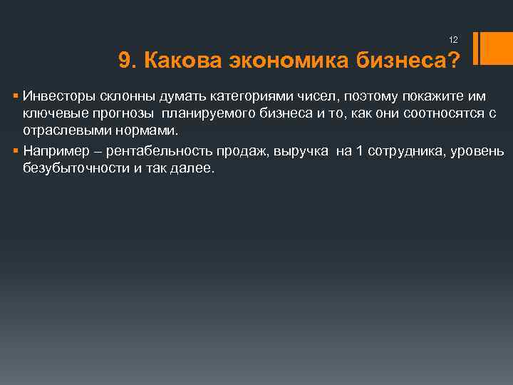 12 9. Какова экономика бизнеса? § Инвесторы склонны думать категориями чисел, поэтому покажите им