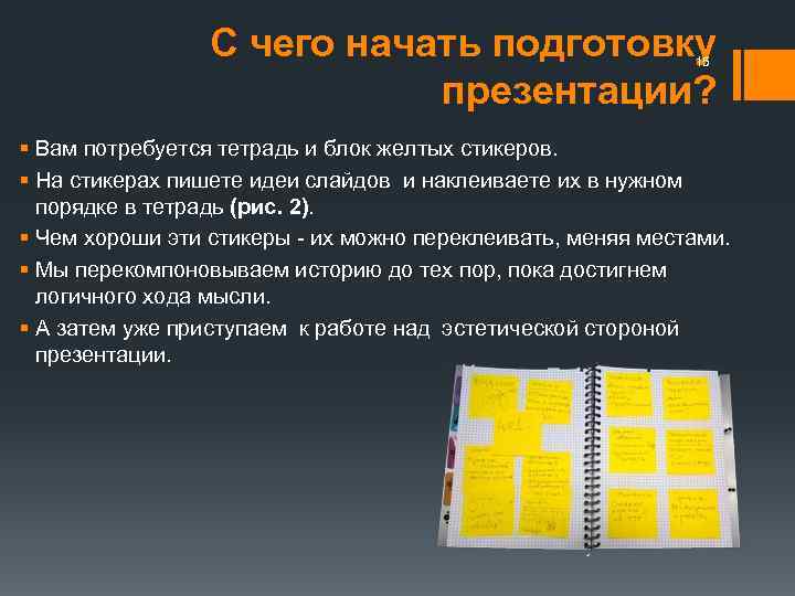 С чего начать подготовку презентации? 15 § Вам потребуется тетрадь и блок желтых стикеров.
