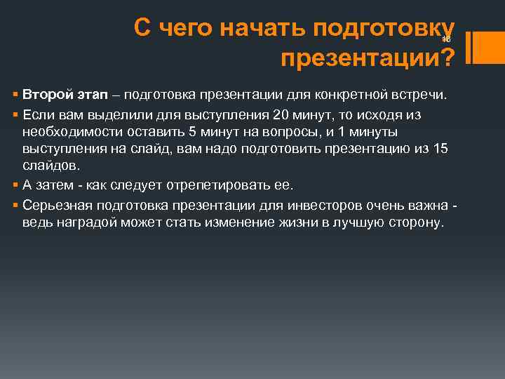 С чего начать подготовку презентации? 16 § Второй этап – подготовка презентации для конкретной