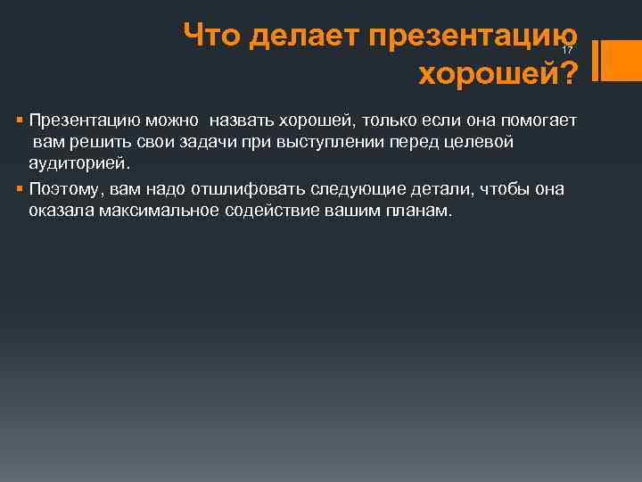 Что делает презентацию хорошей? 17 § Презентацию можно назвать хорошей, только если она помогает
