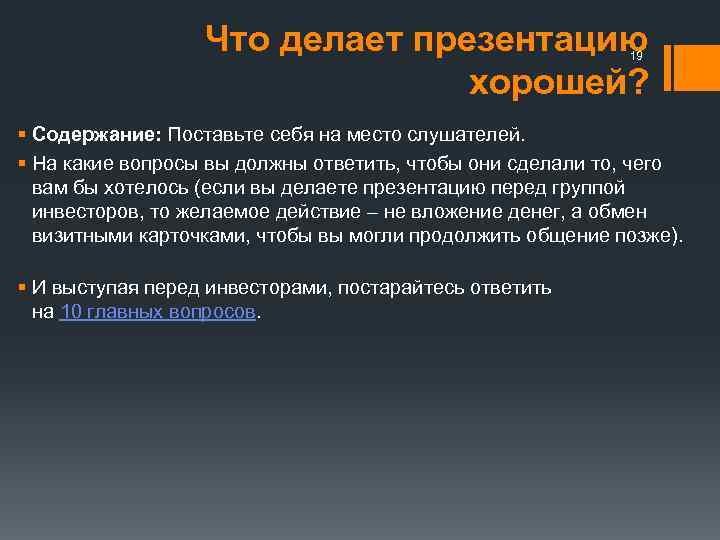 Что делает презентацию хорошей? 19 § Содержание: Поставьте себя на место слушателей. § На