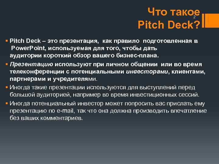 Что такое Pitch Deck? 2 § Рitch Deck – это презентация, как правило подготовленная