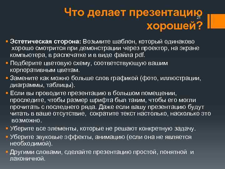 Что делает презентацию хорошей? 21 § Эстетическая сторона: Возьмите шаблон, который одинаково хорошо смотрится