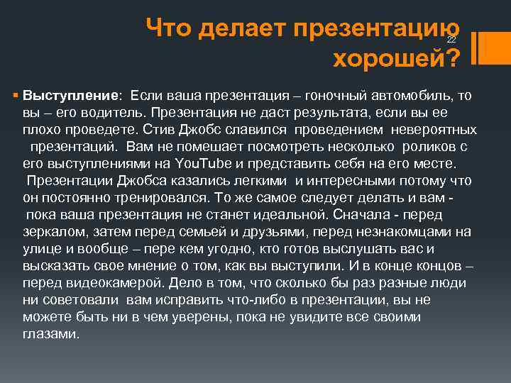 Что делает презентацию хорошей? 22 § Выступление: Если ваша презентация – гоночный автомобиль, то