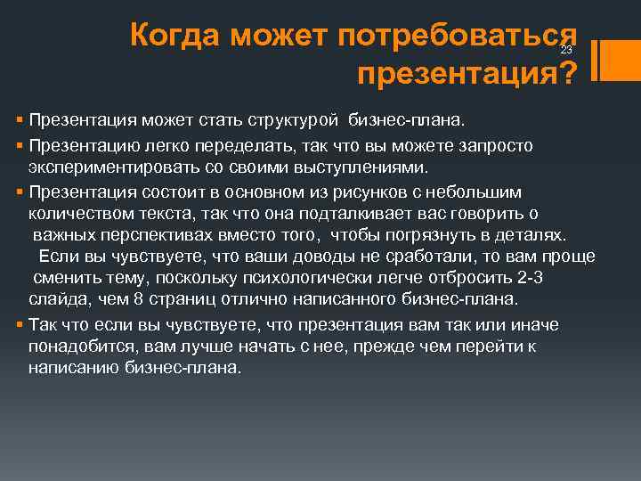 Когда может потребоваться презентация? 23 § Презентация может стать структурой бизнес-плана. § Презентацию легко