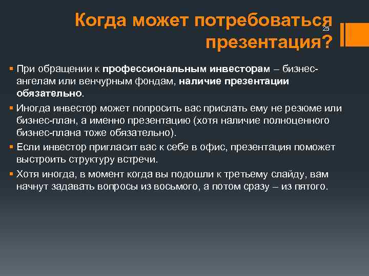 Когда может потребоваться презентация? 25 § При обращении к профессиональным инвесторам – бизнесангелам или