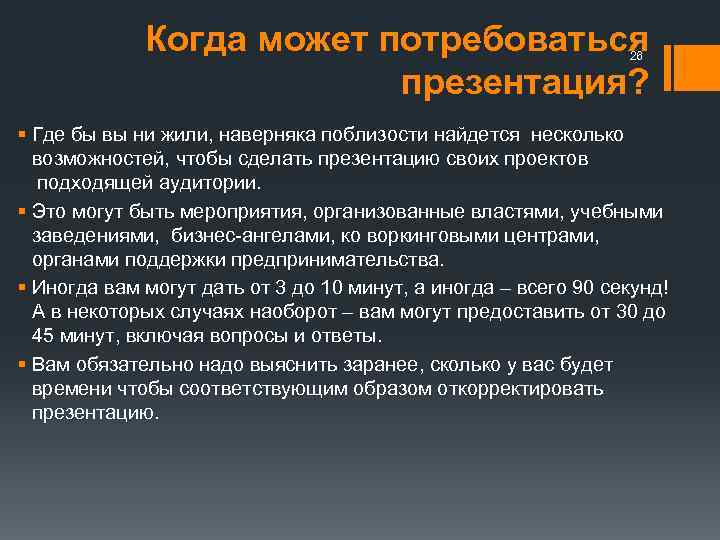 Когда может потребоваться презентация? 26 § Где бы вы ни жили, наверняка поблизости найдется