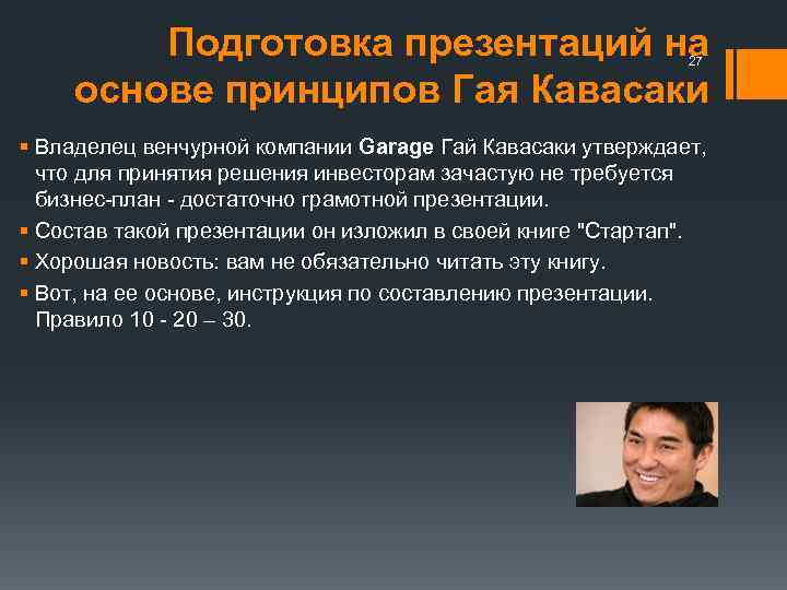 Подготовка презентаций на основе принципов Гая Кавасаки 27 § Владелец венчурной компании Garage Гай