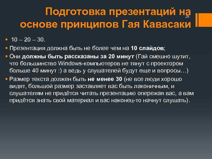 Подготовка презентаций на основе принципов Гая Кавасаки 28 § 10 – 20 – 30.