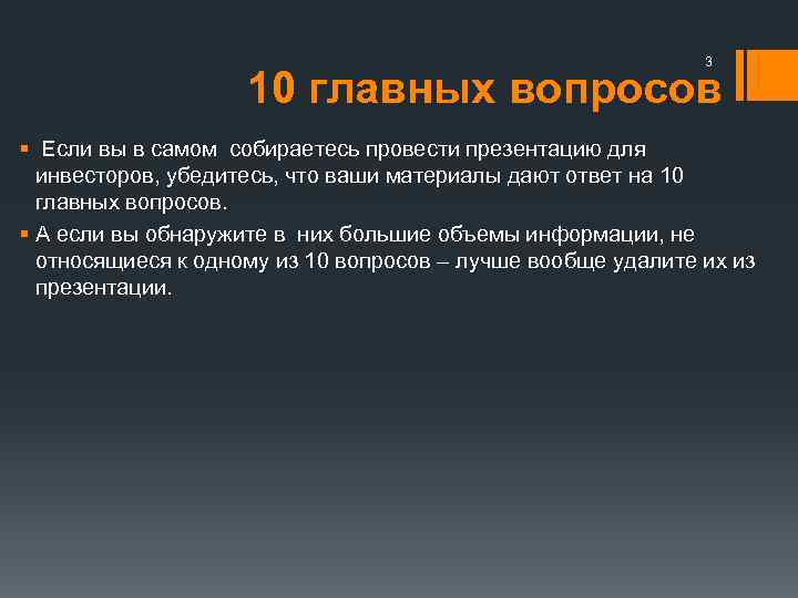 3 10 главных вопросов § Если вы в самом собираетесь провести презентацию для инвесторов,