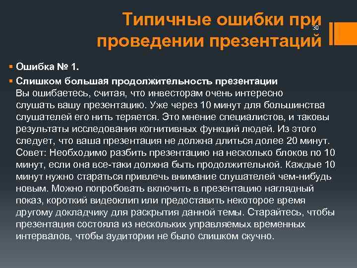 Типичные ошибки проведении презентаций 30 § Ошибка № 1. § Слишком большая продолжительность презентации