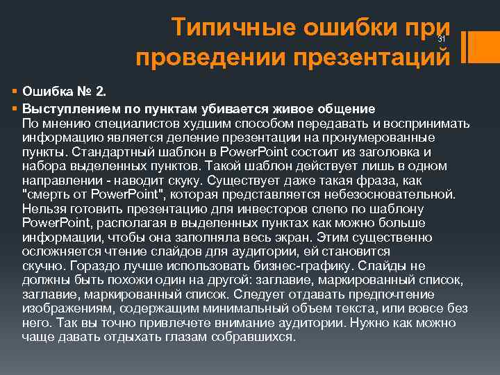 Типичные ошибки проведении презентаций 31 § Ошибка № 2. § Выступлением по пунктам убивается